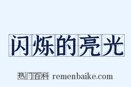 闪烁的亮光是什么意思的图片